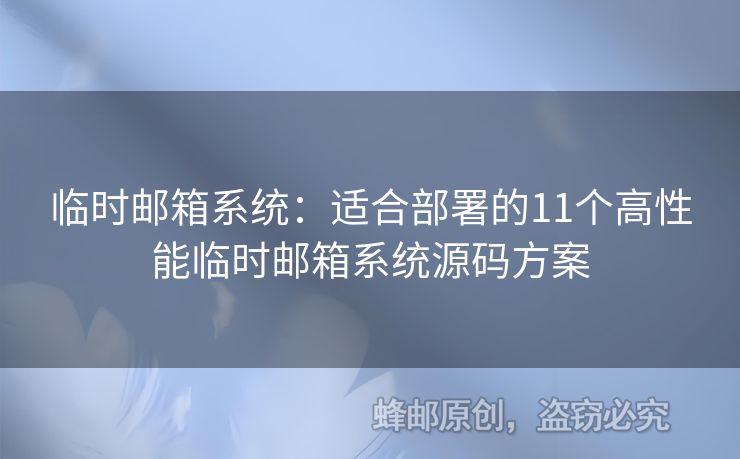 臨時(shí)郵箱系統(tǒng)：適合部署的11個(gè)高性能臨時(shí)郵箱系統(tǒng)源碼方案