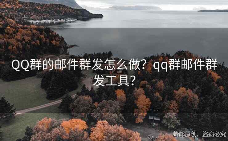 QQ群的郵件群發(fā)怎么做？qq群郵件群發(fā)工具？