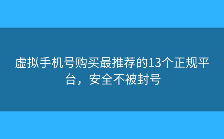 虛擬手機(jī)號(hào)購買最推薦的13個(gè)正規(guī)平臺(tái)，安全不被封號(hào)
