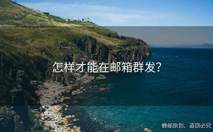 怎樣才能在郵箱群發(fā)？