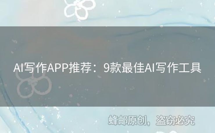 AI寫作APP推薦：9款最佳AI寫作工具