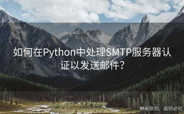 如何在Python中處理SMTP服務器認證以發(fā)送郵件？
