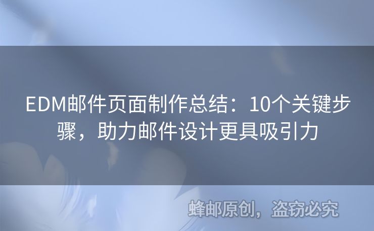 EDM郵件頁面制作總結(jié)：10個關鍵步驟，助力郵件設計更具吸引力