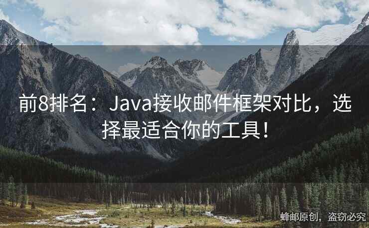 前8排名：Java接收郵件框架對(duì)比，選擇最適合你的工具！