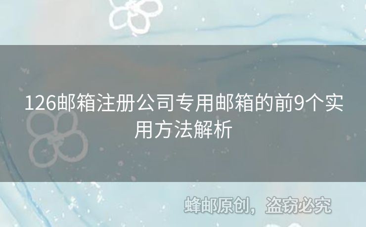 126郵箱注冊公司專用郵箱的前9個實用方法解析