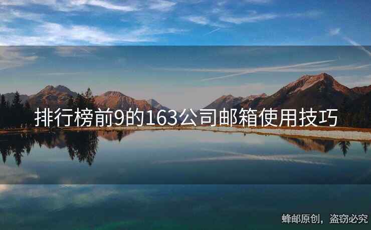 排行榜前9的163公司郵箱使用技巧