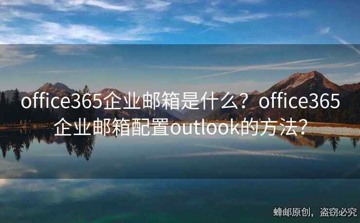 office365企業(yè)郵箱是什么？office365企業(yè)郵箱配置outlook的方法？