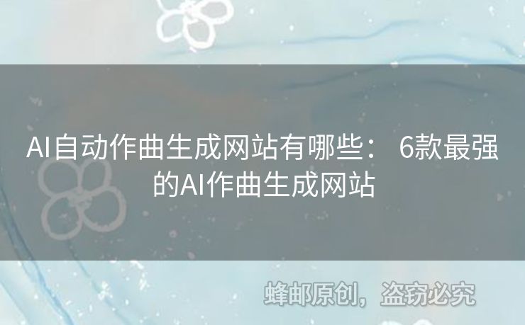 AI自動(dòng)作曲生成網(wǎng)站有哪些： 6款最強(qiáng)的AI作曲生成網(wǎng)站