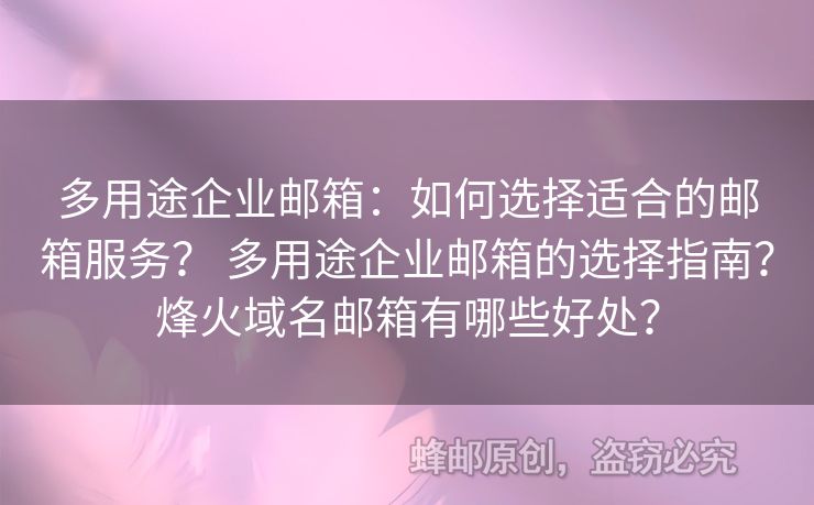 多用途企業(yè)郵箱：如何選擇適合的郵箱服務(wù)？ 多用途企業(yè)郵箱的選擇指南？烽火域名郵箱有哪些好處？