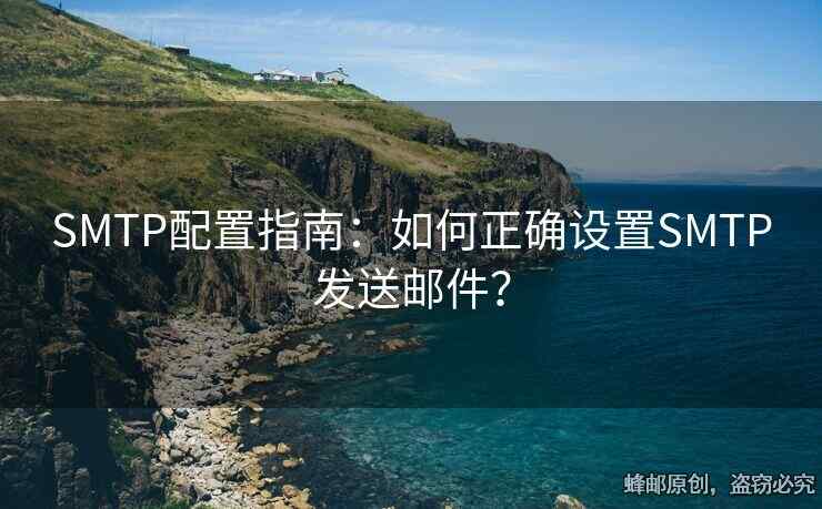 SMTP配置指南：如何正確設(shè)置SMTP發(fā)送郵件？