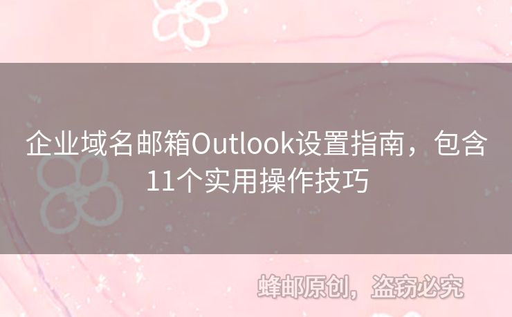 企業(yè)域名郵箱Outlook設(shè)置指南，包含11個實用操作技巧