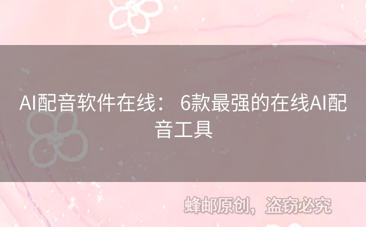 AI配音軟件在線： 6款最強(qiáng)的在線AI配音工具