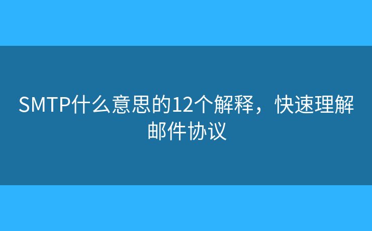 SMTP什么意思的12個(gè)解釋，快速理解郵件協(xié)議
