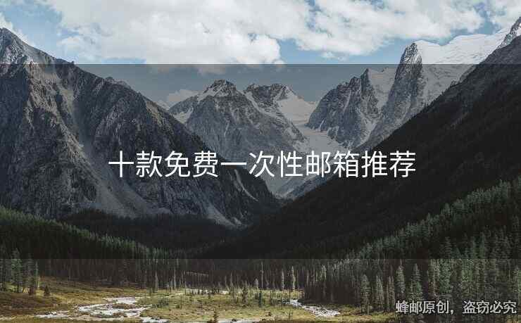十款免費(fèi)一次性郵箱推薦