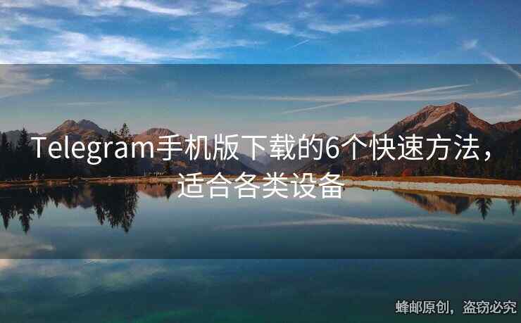 Telegram手機(jī)版下載的6個快速方法，適合各類設(shè)備