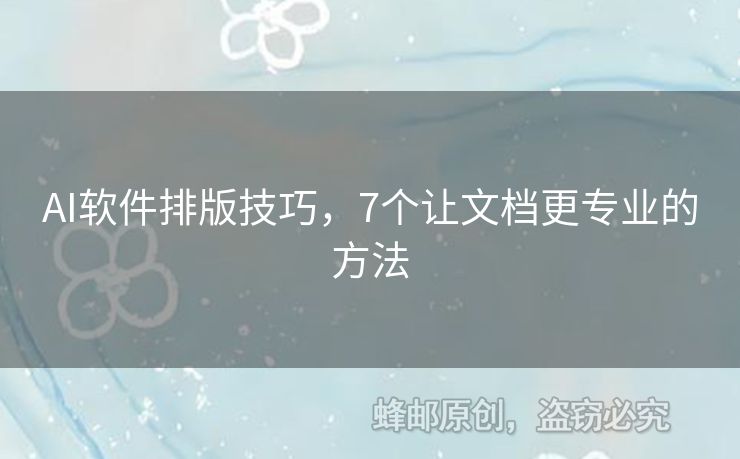 AI軟件排版技巧，7個讓文檔更專業(yè)的方法