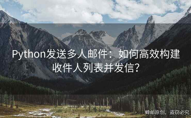 Python發(fā)送多人郵件：如何高效構(gòu)建收件人列表并發(fā)信？