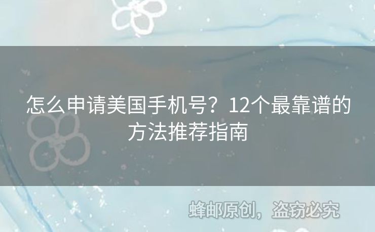 怎么申請美國手機號？12個最靠譜的方法推薦指南