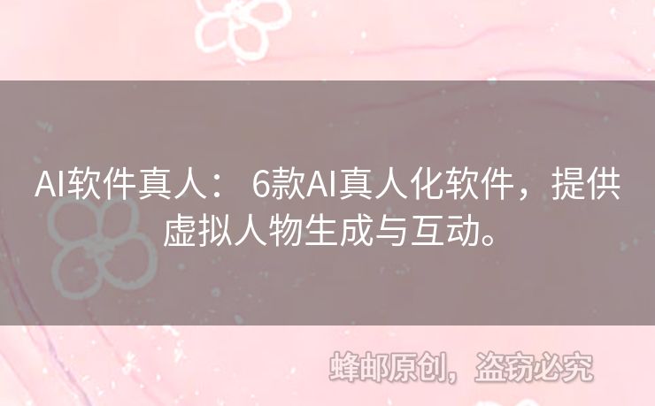 AI軟件真人： 6款A(yù)I真人化軟件，提供虛擬人物生成與互動(dòng)。