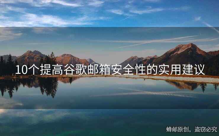 10個(gè)提高谷歌郵箱安全性的實(shí)用建議