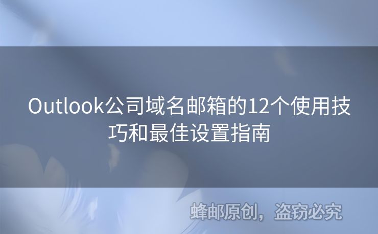 Outlook公司域名郵箱的12個(gè)使用技巧和最佳設(shè)置指南
