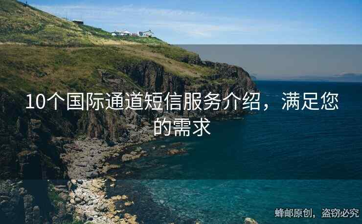 10個(gè)國際通道短信服務(wù)介紹，滿足您的需求