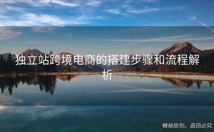 獨(dú)立站跨境電商的搭建步驟和流程解析