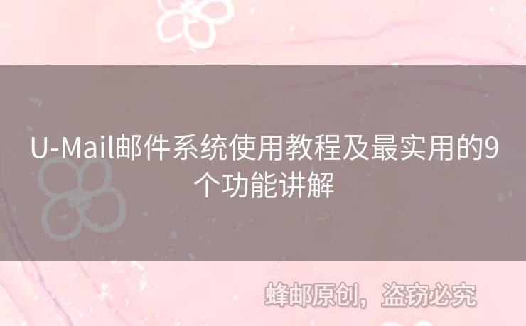 U-Mail郵件系統(tǒng)使用教程及最實(shí)用的9個(gè)功能講解