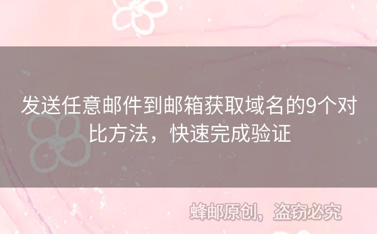 發(fā)送任意郵件到郵箱獲取域名的9個(gè)對(duì)比方法，快速完成驗(yàn)證