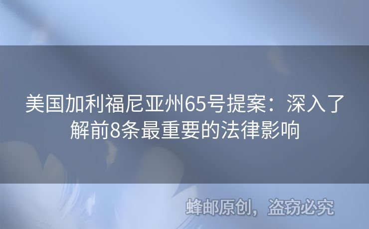 美國加利福尼亞州65號提案：深入了解前8條最重要的法律影響