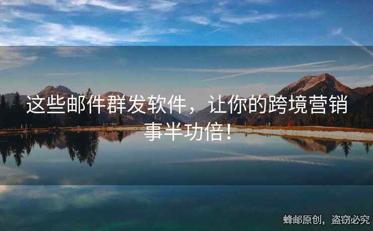 這些郵件群發(fā)軟件，讓你的跨境營銷事半功倍！