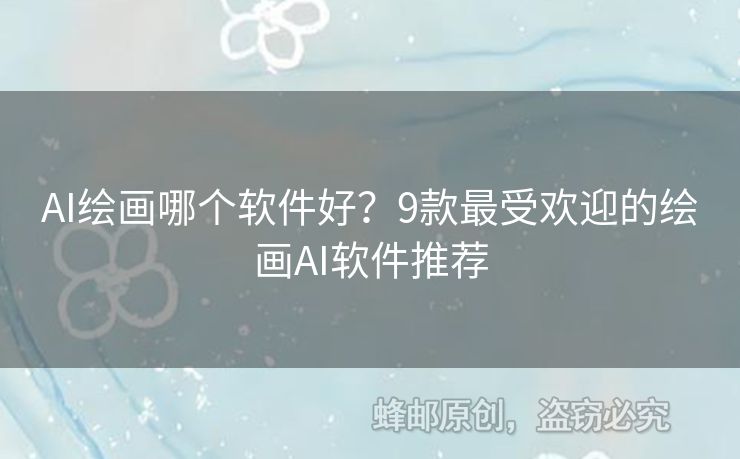 AI繪畫哪個軟件好？9款最受歡迎的繪畫AI軟件推薦