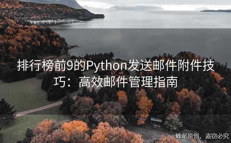 排行榜前9的Python發(fā)送郵件附件技巧：高效郵件管理指南