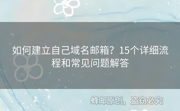 如何建立自己域名郵箱？15個(gè)詳細(xì)流程和常見(jiàn)問(wèn)題解答