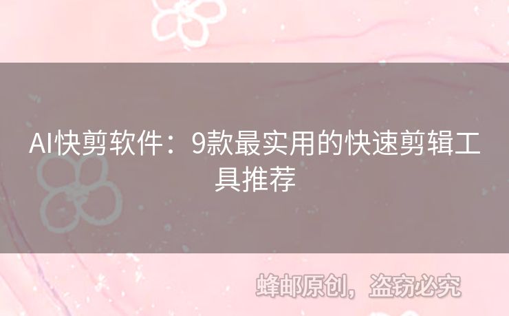 AI快剪軟件：9款最實(shí)用的快速剪輯工具推薦