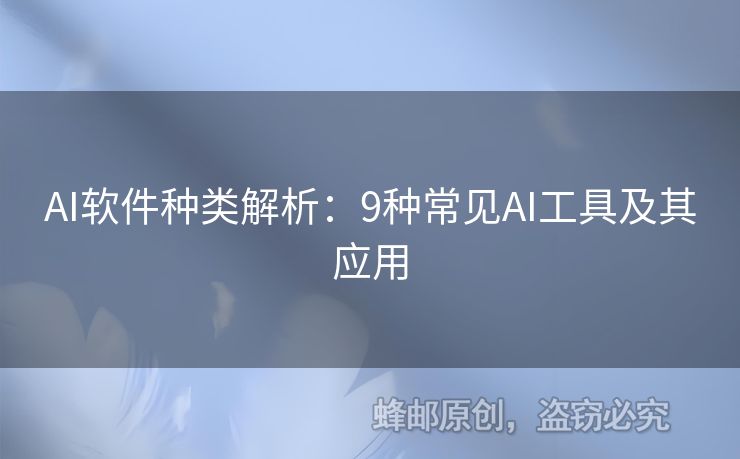 AI軟件種類解析：9種常見AI工具及其應(yīng)用