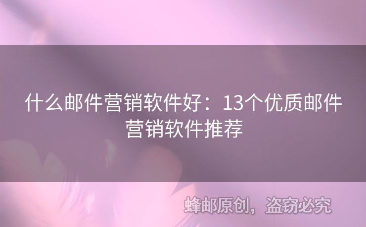 什么郵件營銷軟件好：13個優(yōu)質(zhì)郵件營銷軟件推薦
