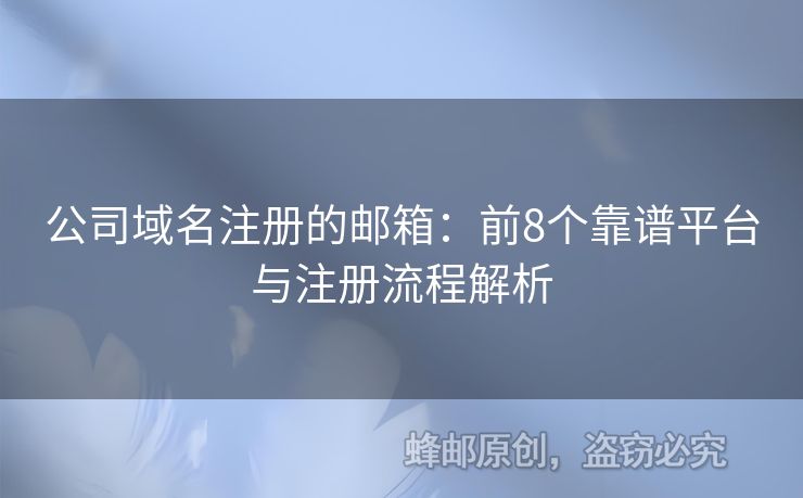 公司域名注冊(cè)的郵箱：前8個(gè)靠譜平臺(tái)與注冊(cè)流程解析