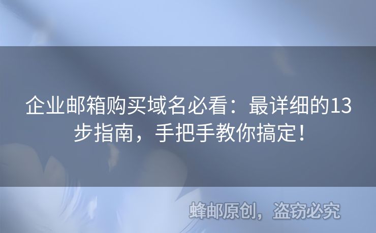 企業(yè)郵箱購買域名必看：最詳細的13步指南，手把手教你搞定！