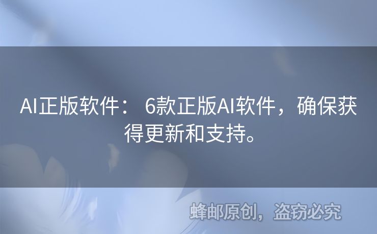 AI正版軟件： 6款正版AI軟件，確保獲得更新和支持。