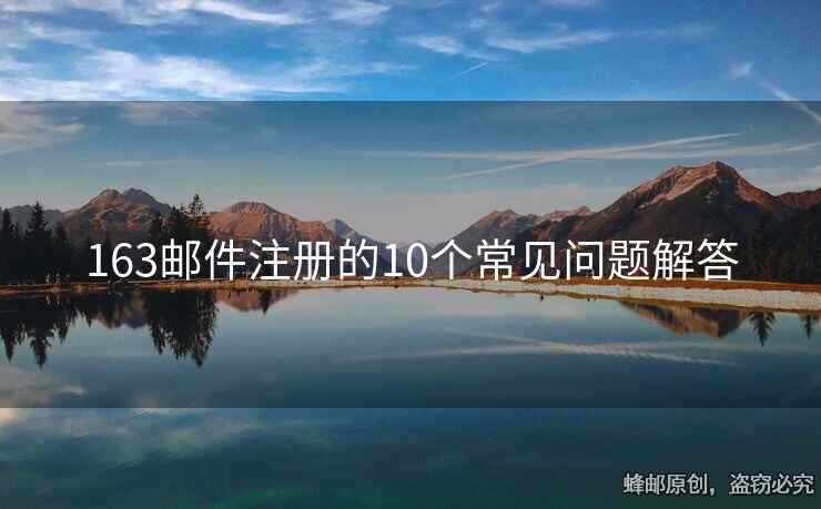 163郵件注冊的10個常見問題解答