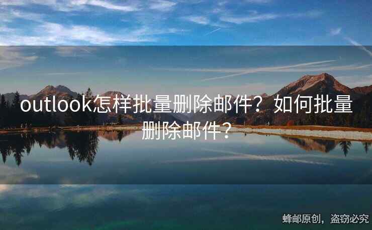 outlook怎樣批量刪除郵件？如何批量刪除郵件？