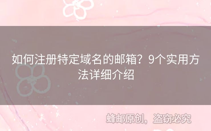 如何注冊(cè)特定域名的郵箱？9個(gè)實(shí)用方法詳細(xì)介紹
