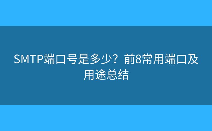 SMTP端口號是多少？前8常用端口及用途總結(jié)