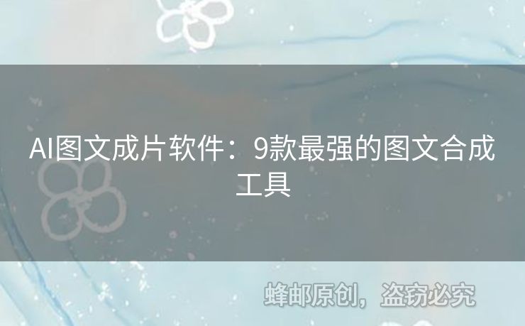 AI圖文成片軟件：9款最強的圖文合成工具