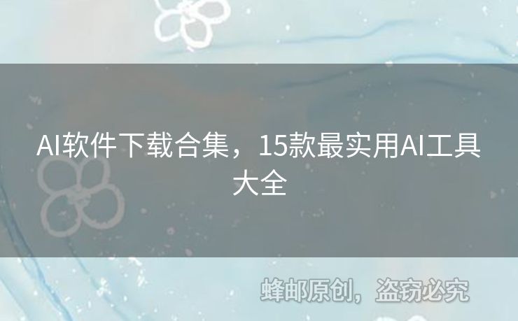 AI軟件下載合集，15款最實用AI工具大全
