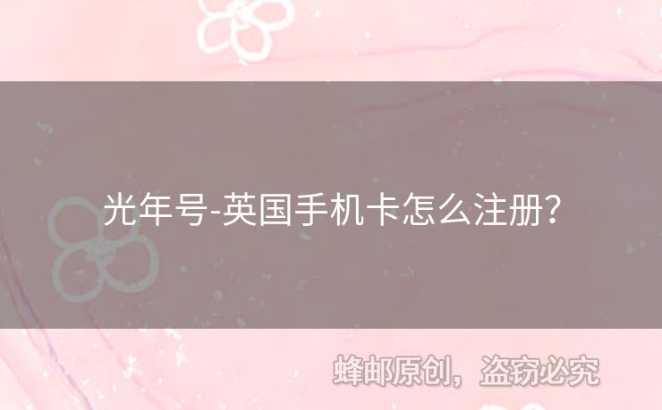 光年號-英國手機(jī)卡怎么注冊？