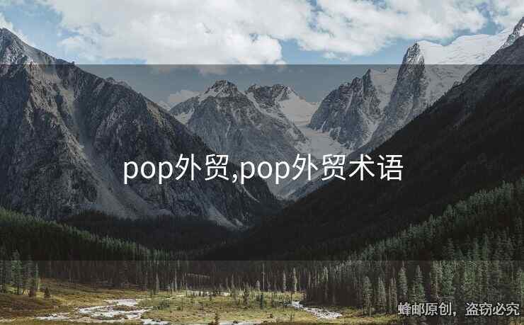 pop外貿(mào),pop外貿(mào)術(shù)語