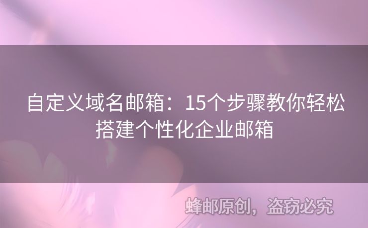 自定義域名郵箱：15個(gè)步驟教你輕松搭建個(gè)性化企業(yè)郵箱
