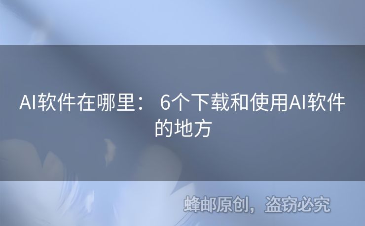 AI軟件在哪里： 6個下載和使用AI軟件的地方